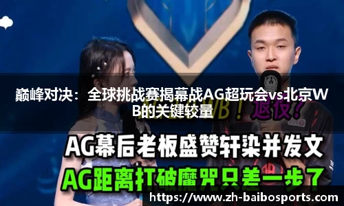 巅峰对决：全球挑战赛揭幕战AG超玩会vs北京WB的关键较量