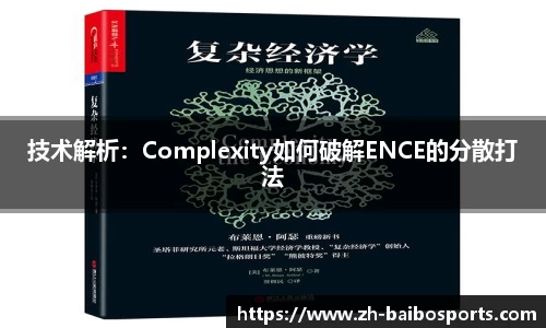 技术解析：Complexity如何破解ENCE的分散打法