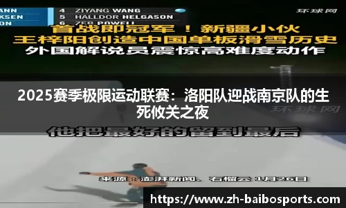 2025赛季极限运动联赛：洛阳队迎战南京队的生死攸关之夜