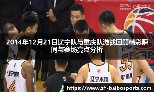 2014年12月21日辽宁队与重庆队激战回顾精彩瞬间与赛场亮点分析